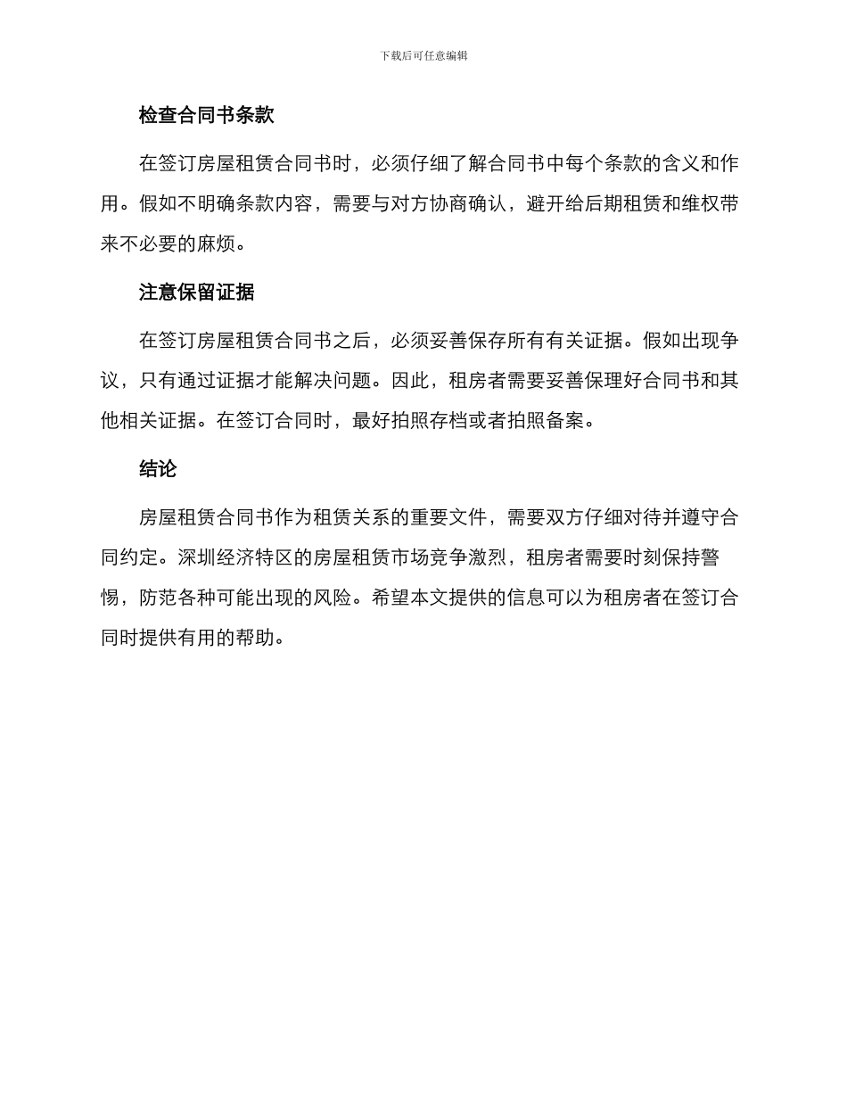 有关深圳经济特区房屋租赁合同书_第3页