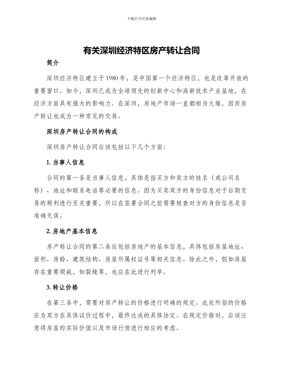 有关深圳经济特区房产转让合同_第1页