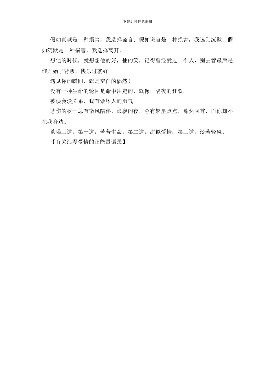 有关浪漫爱情的正能量语录_第2页