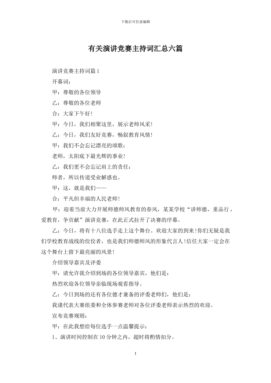 有关演讲比赛主持词汇总六篇_第1页