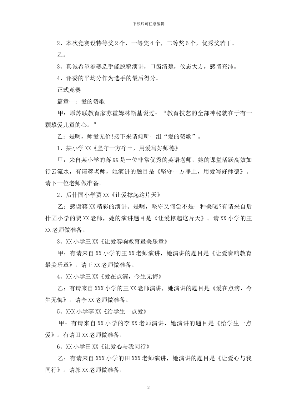 有关演讲比赛主持词汇总六篇_第2页