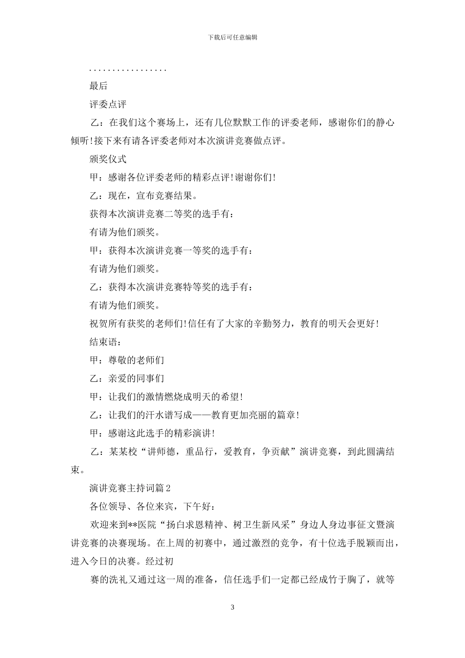 有关演讲比赛主持词汇总六篇_第3页