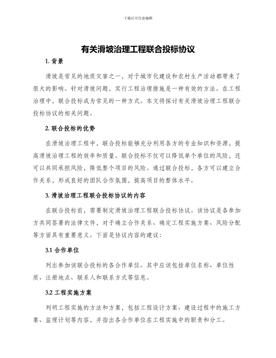 有关滑坡治理工程联合投标协议_第1页