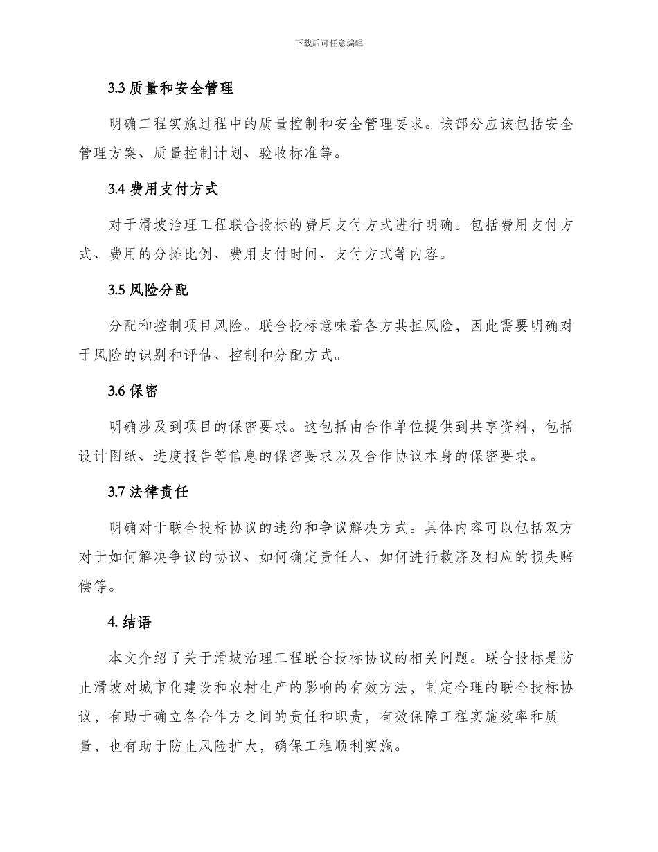 有关滑坡治理工程联合投标协议_第2页