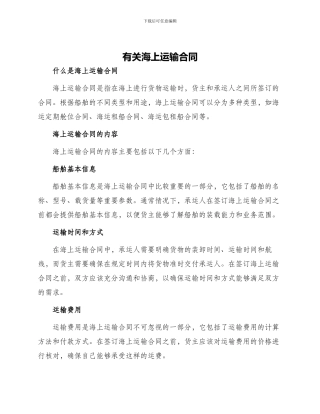 有关海上运输合同