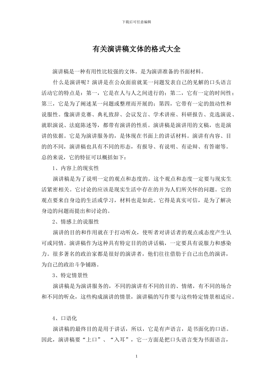 有关演讲稿文体的格式大全_第1页