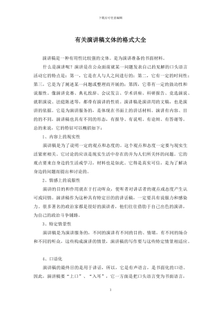 有关演讲稿文体的格式大全