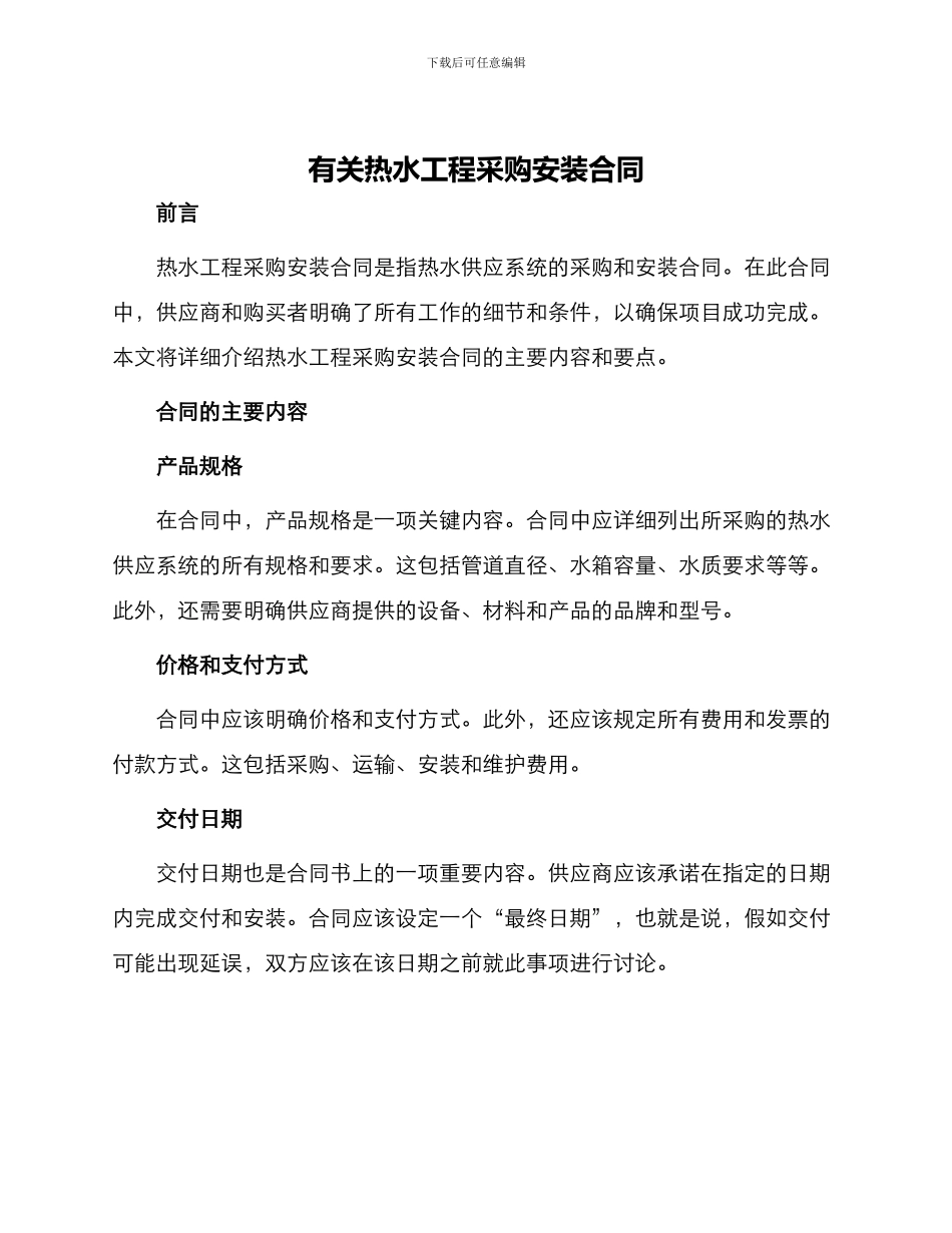有关热水工程采购安装合同_第1页