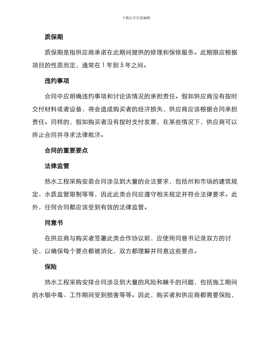 有关热水工程采购安装合同_第2页