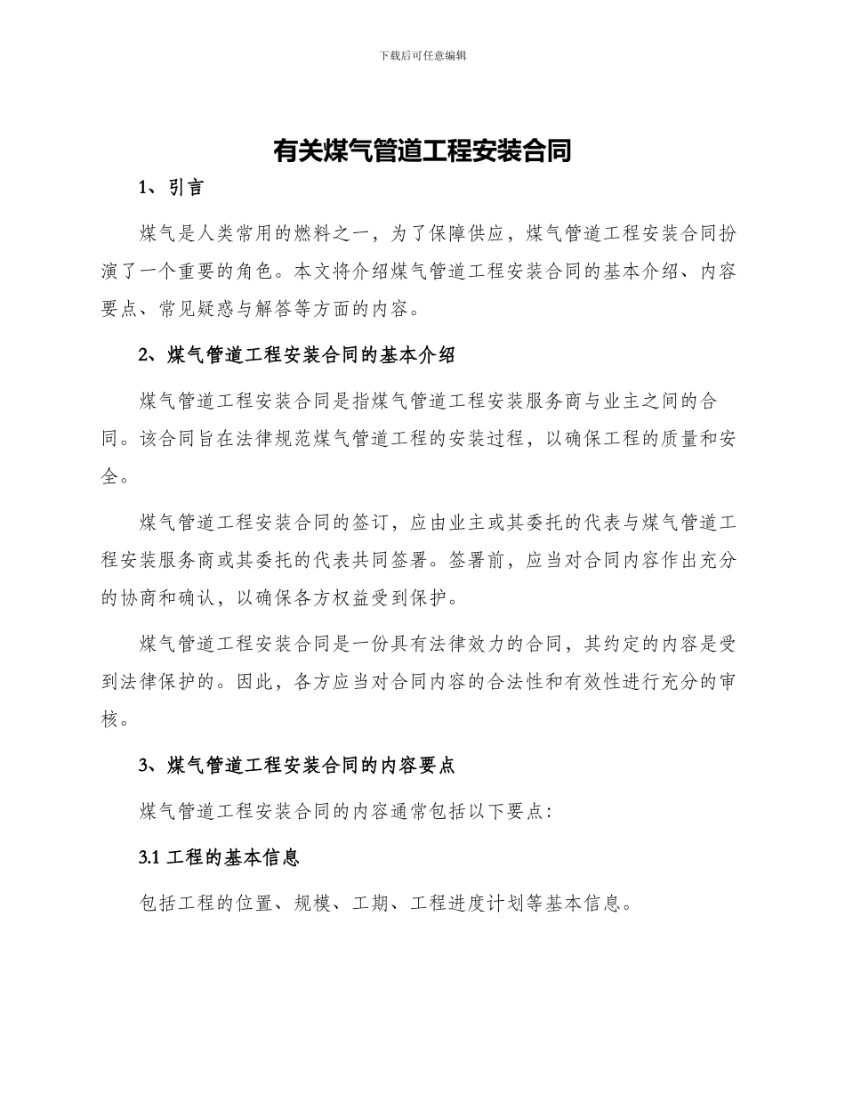 有关煤气管道工程安装合同_第1页