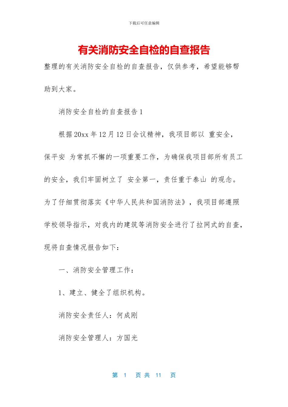 有关消防安全自检的自查报告_第1页