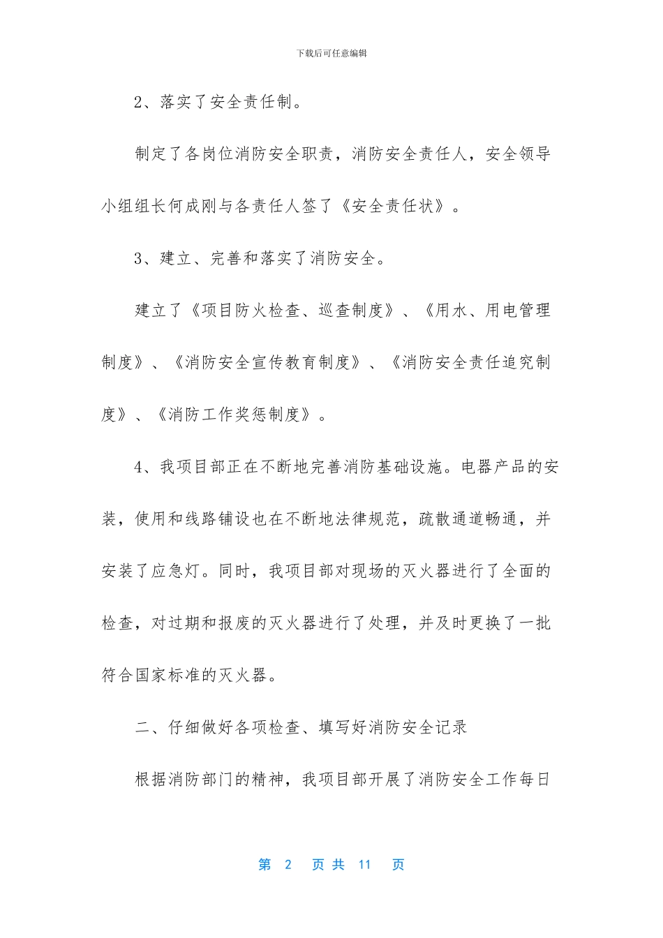 有关消防安全自检的自查报告_第2页