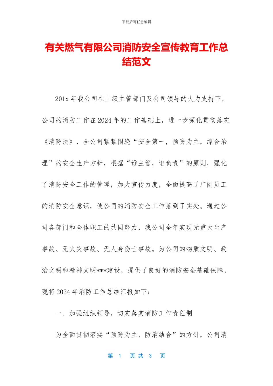 有关燃气有限公司消防安全宣传教育工作总结范文_第1页