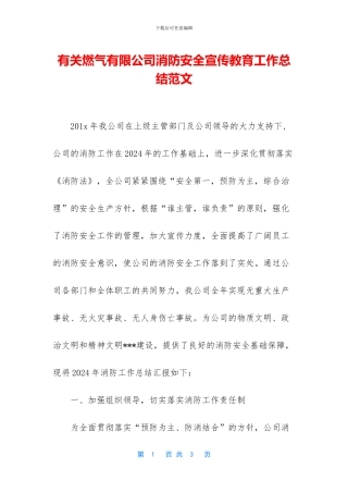 有关燃气有限公司消防安全宣传教育工作总结范文