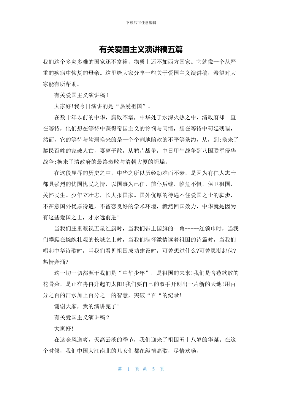 有关爱国主义演讲稿五篇_第1页
