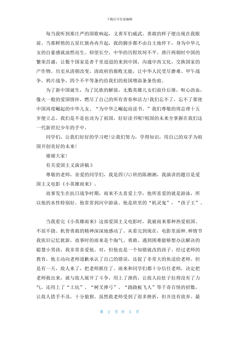 有关爱国主义演讲稿五篇_第2页
