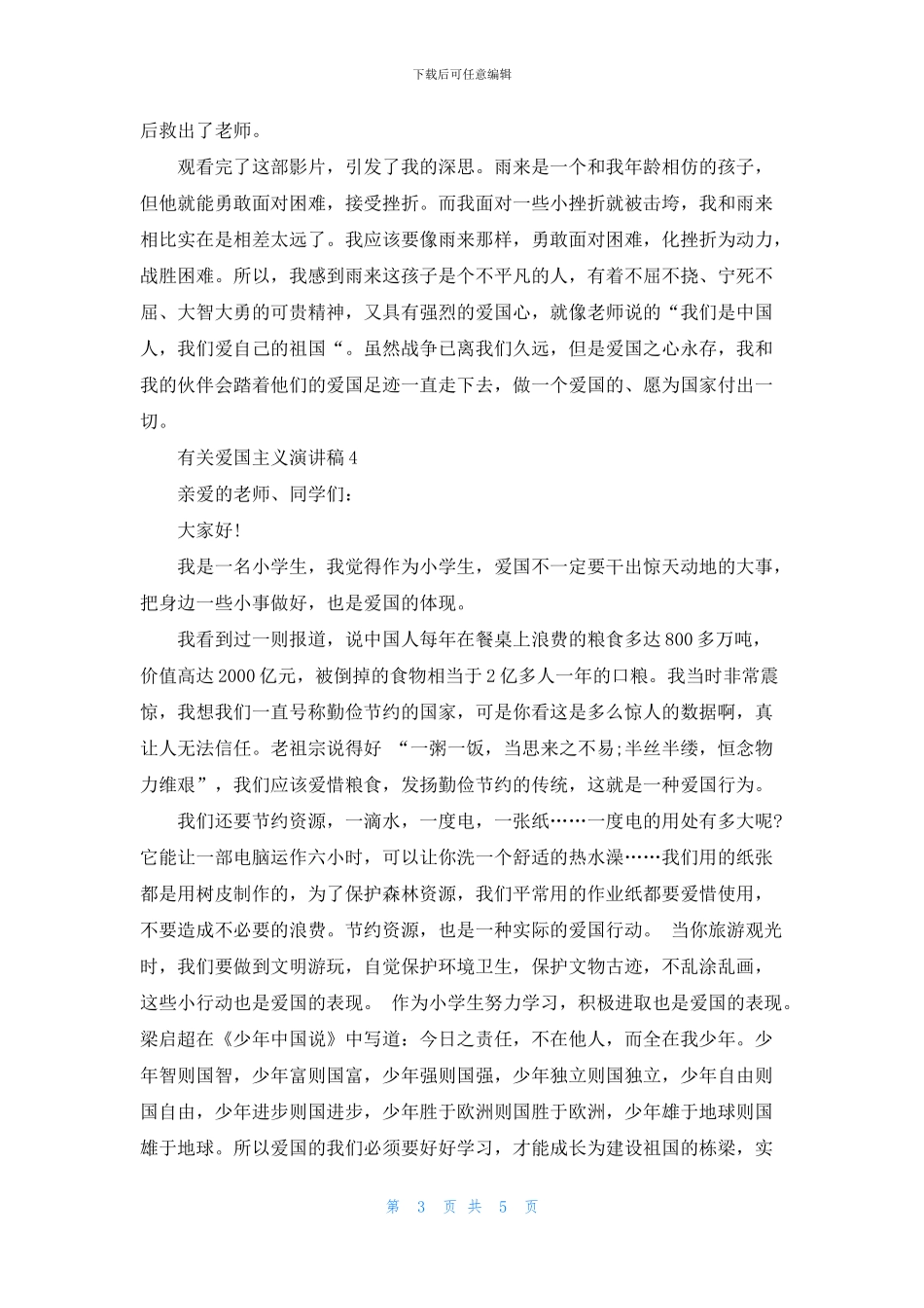 有关爱国主义演讲稿五篇_第3页