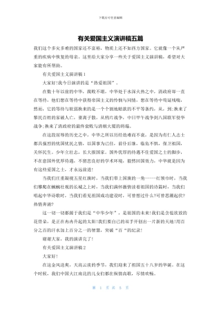 有关爱国主义演讲稿五篇