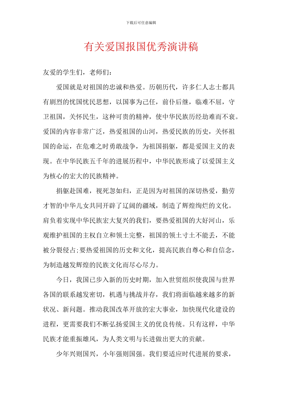 有关爱国报国优秀演讲稿_第1页