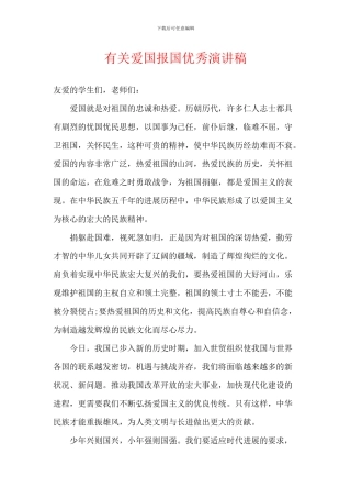 有关爱国报国优秀演讲稿