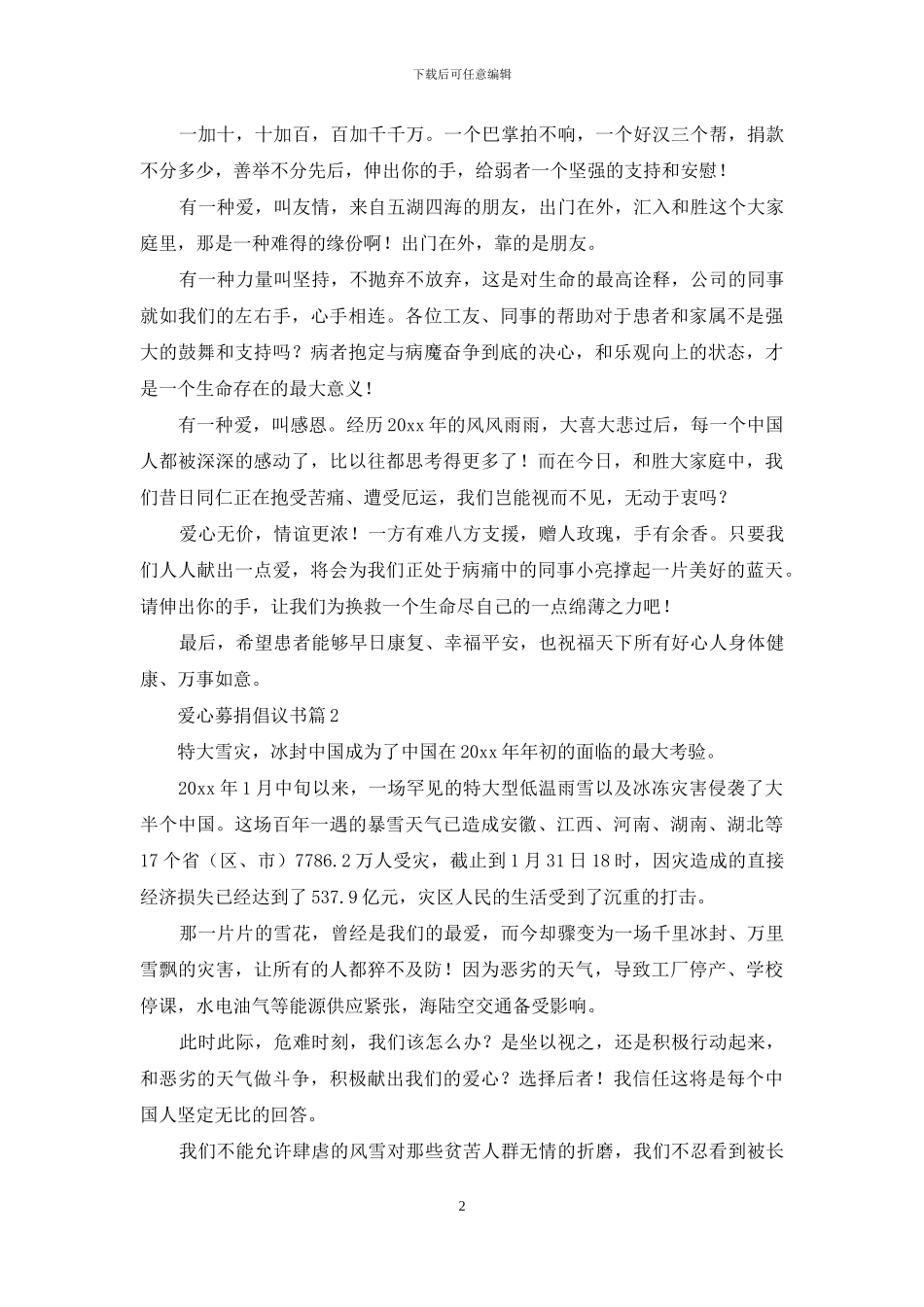 有关爱心募捐倡议书合集8篇_第2页