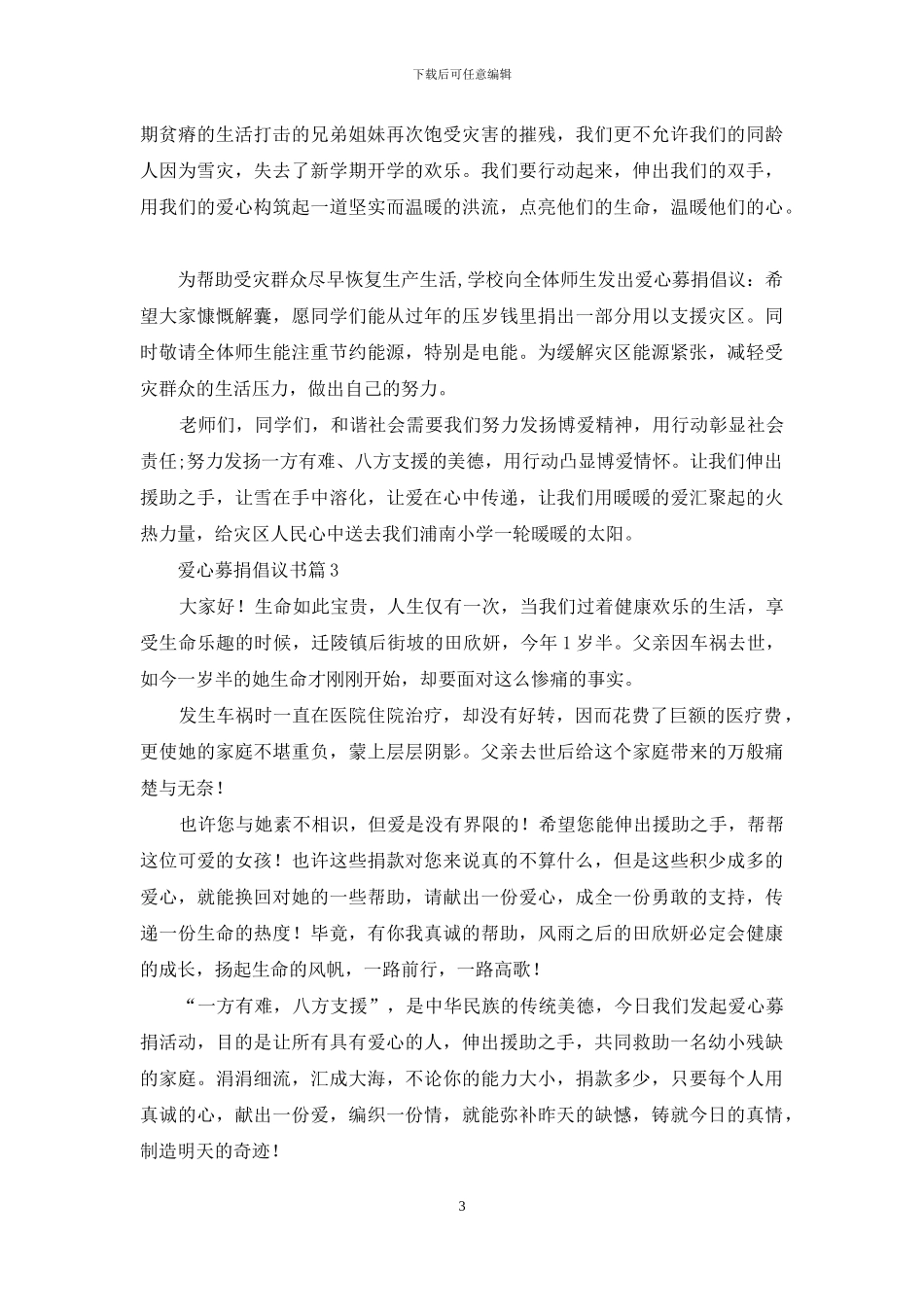 有关爱心募捐倡议书合集8篇_第3页