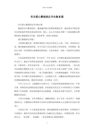 有关爱心募捐倡议书合集8篇