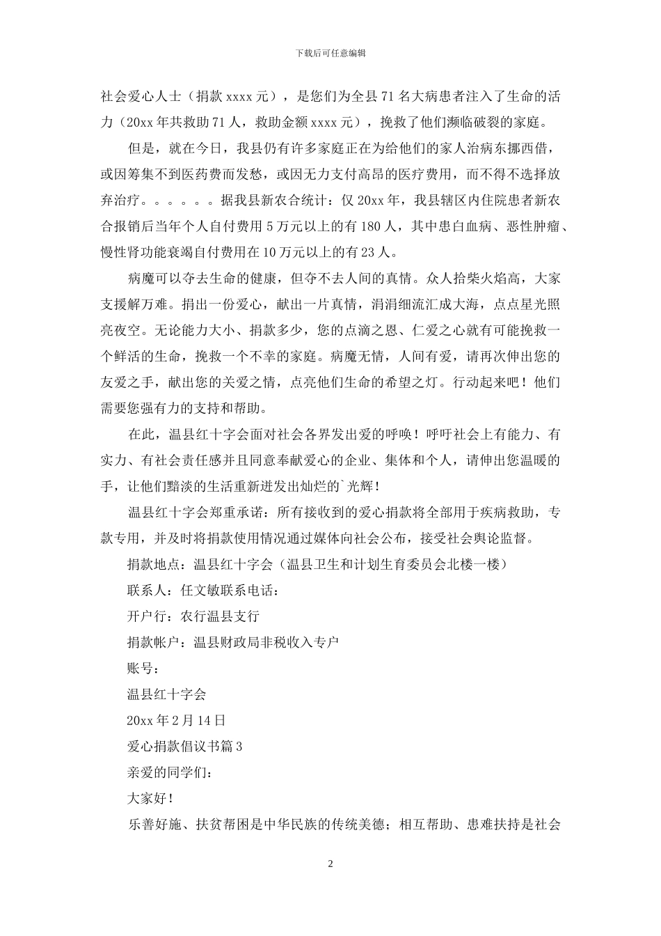 有关爱心捐款倡议书汇总5篇_第2页