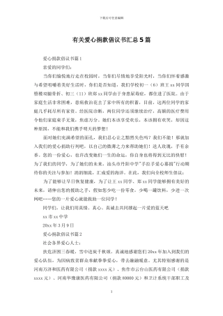 有关爱心捐款倡议书汇总5篇