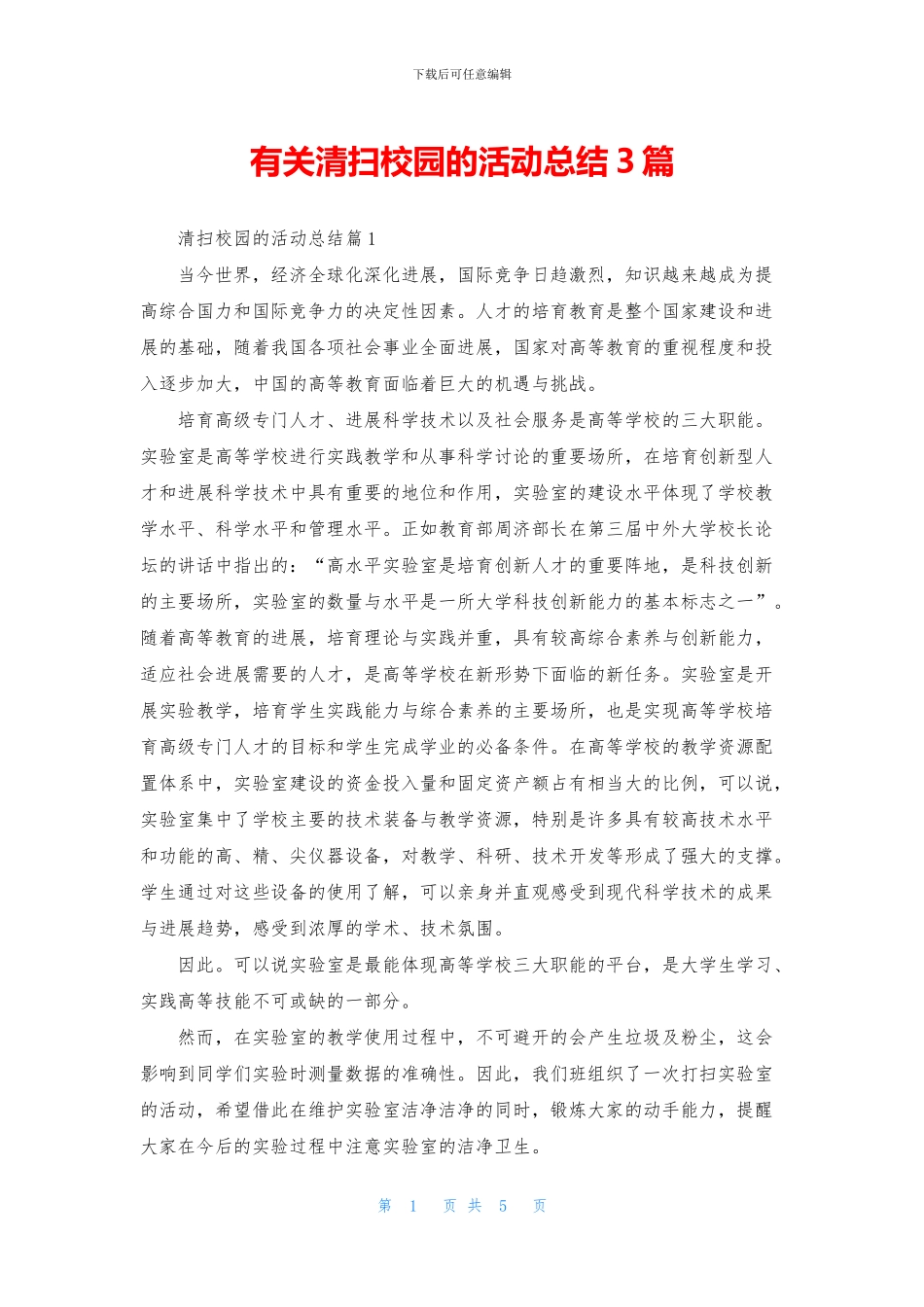 有关清扫校园的活动总结3篇_第1页