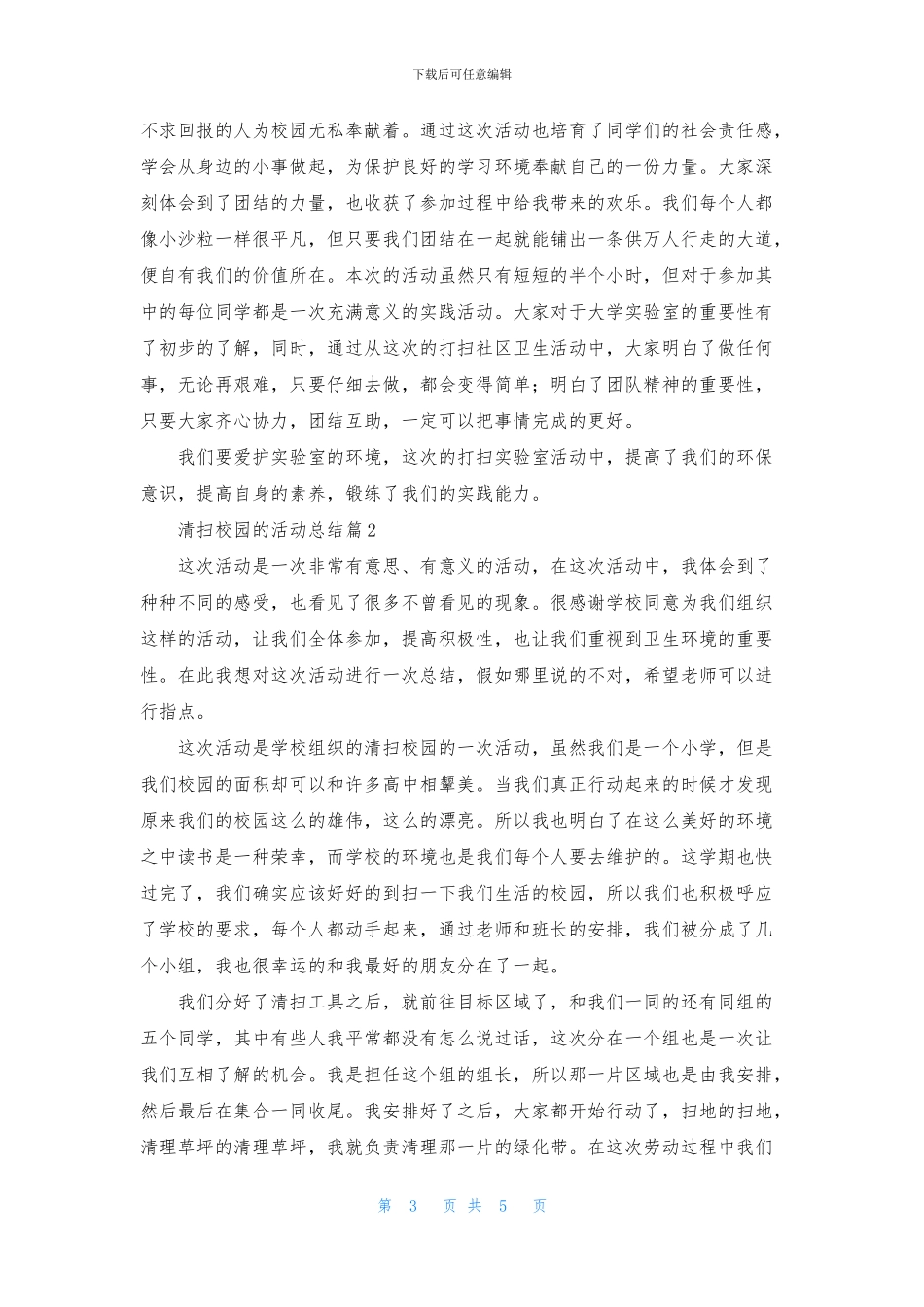 有关清扫校园的活动总结3篇_第3页