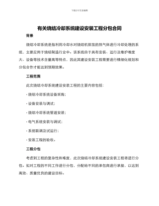 有关烧结冷却系统建设安装工程分包合同