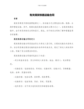 有关煤炭铁路运输合同