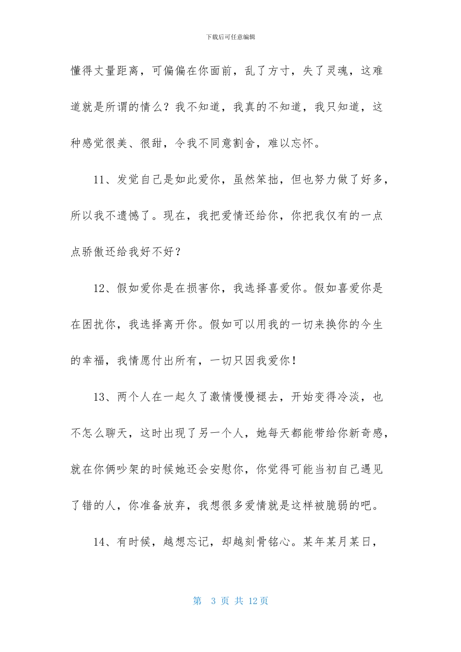 有关爱情的情感句子汇编66条_第3页
