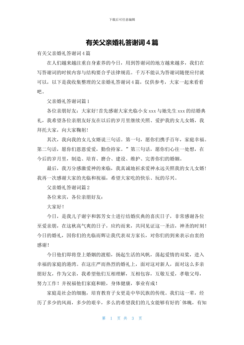 有关父亲婚礼答谢词4篇_第1页