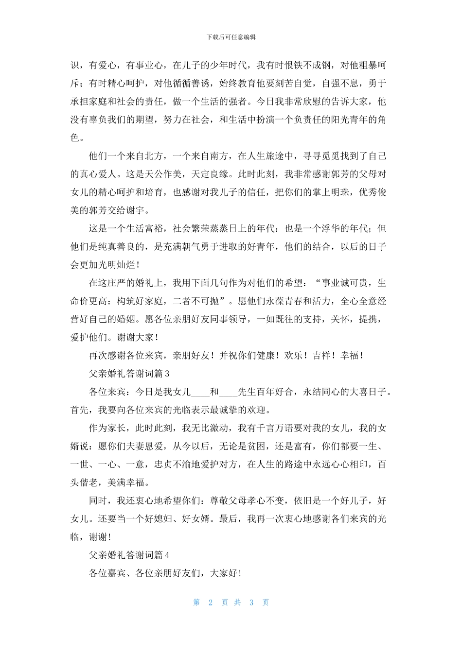 有关父亲婚礼答谢词4篇_第2页