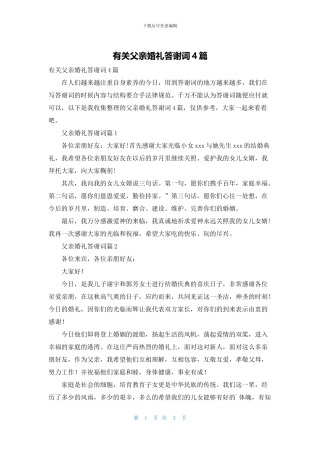 有关父亲婚礼答谢词4篇