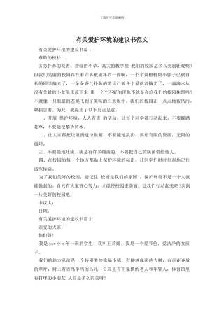有关爱护环境的建议书范文