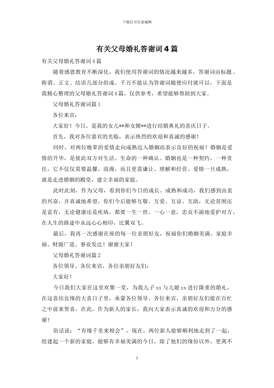 有关父母婚礼答谢词4篇_第1页