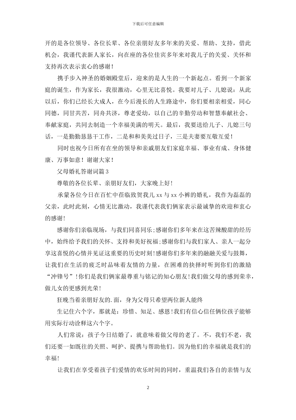 有关父母婚礼答谢词4篇_第2页