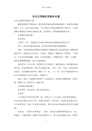 有关父母婚礼答谢词4篇