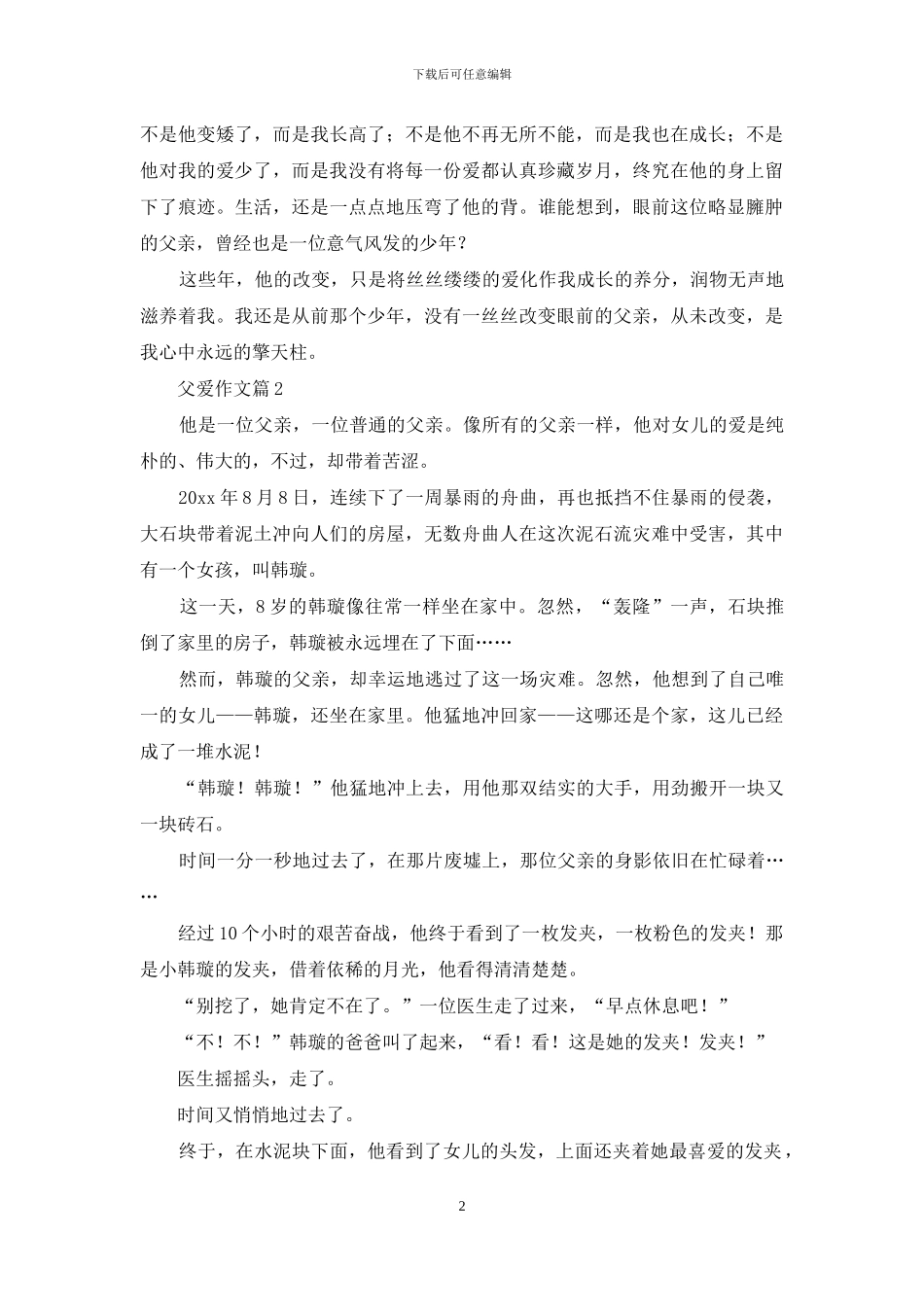 有关父爱作文6篇_第2页