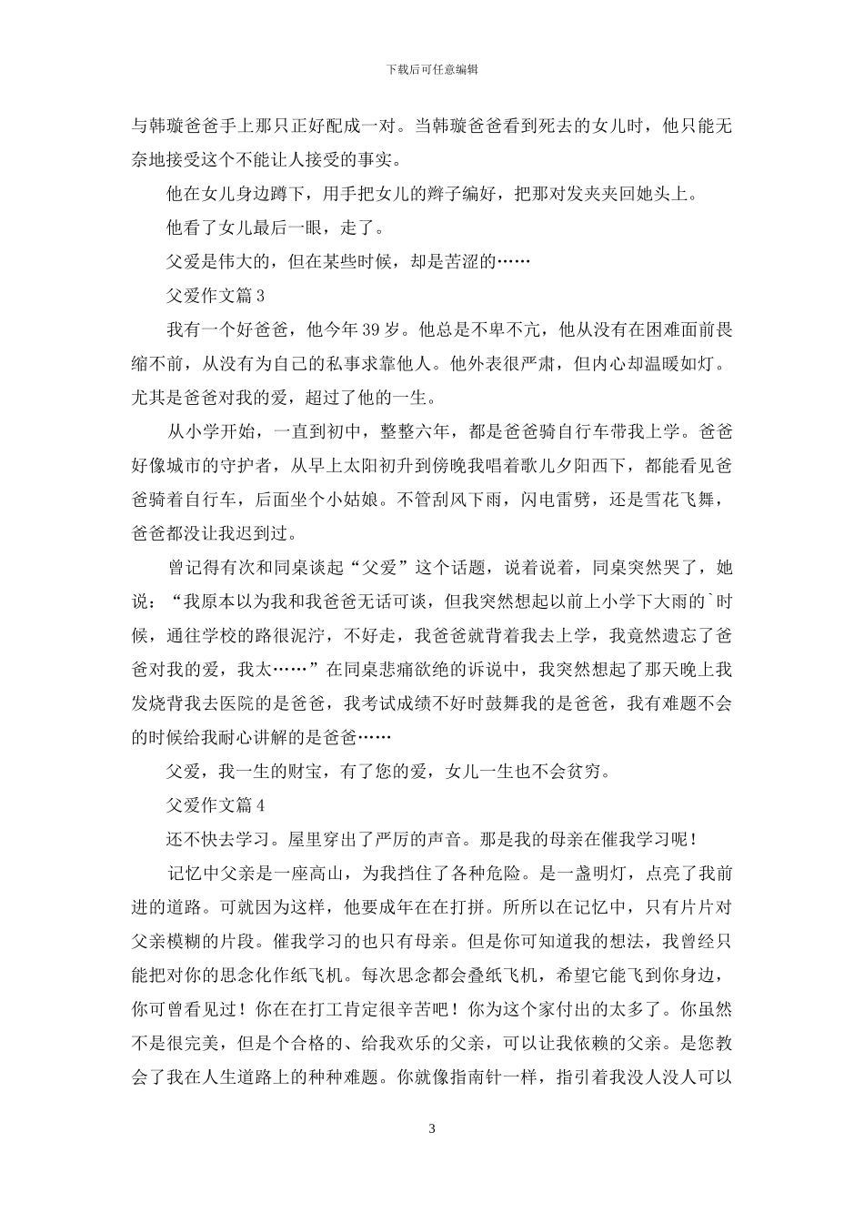 有关父爱作文6篇_第3页