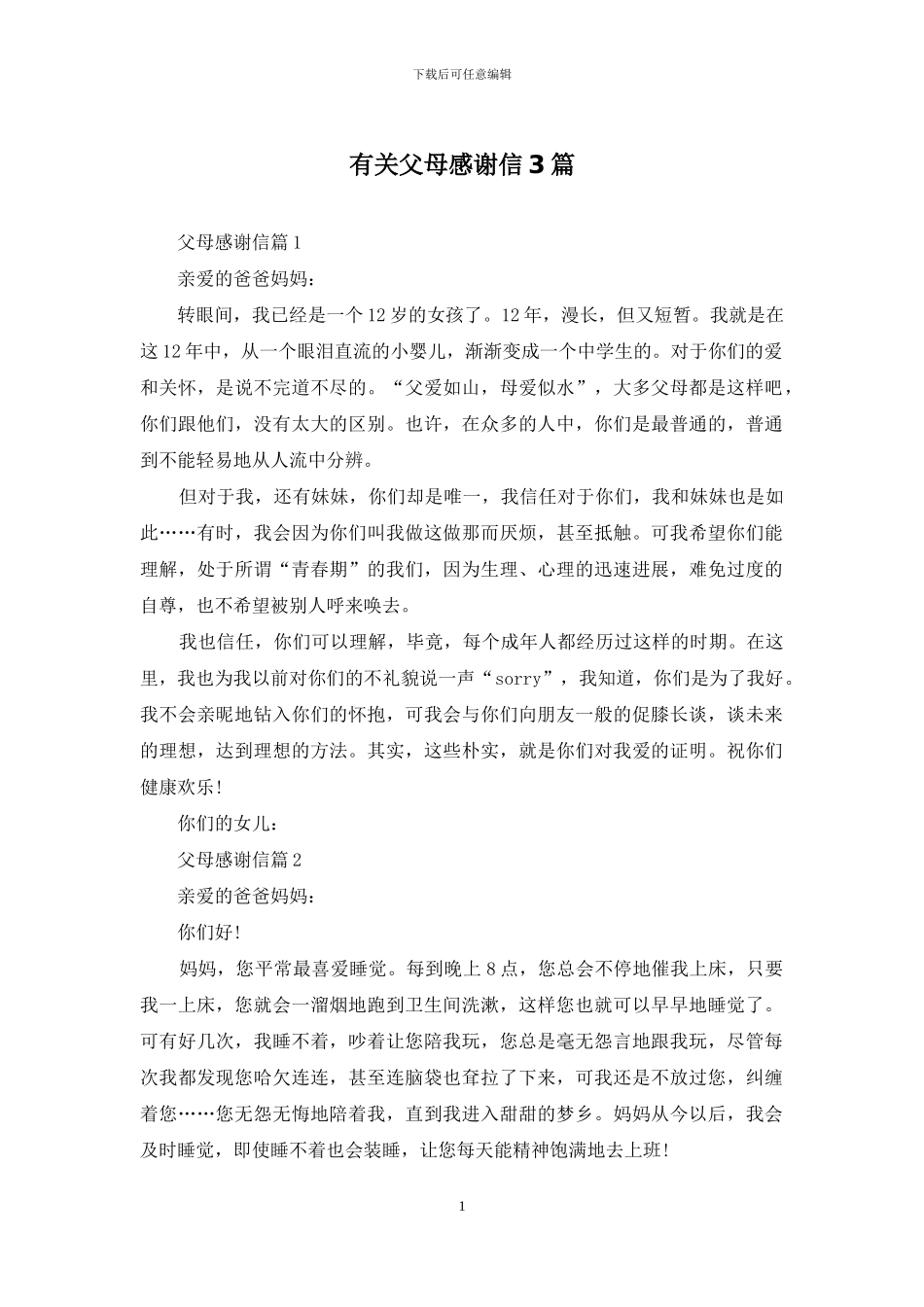 有关父母感谢信3篇_第1页