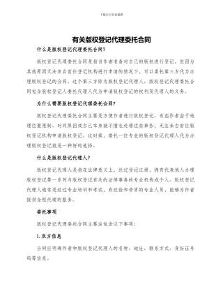 有关版权登记代理委托合同