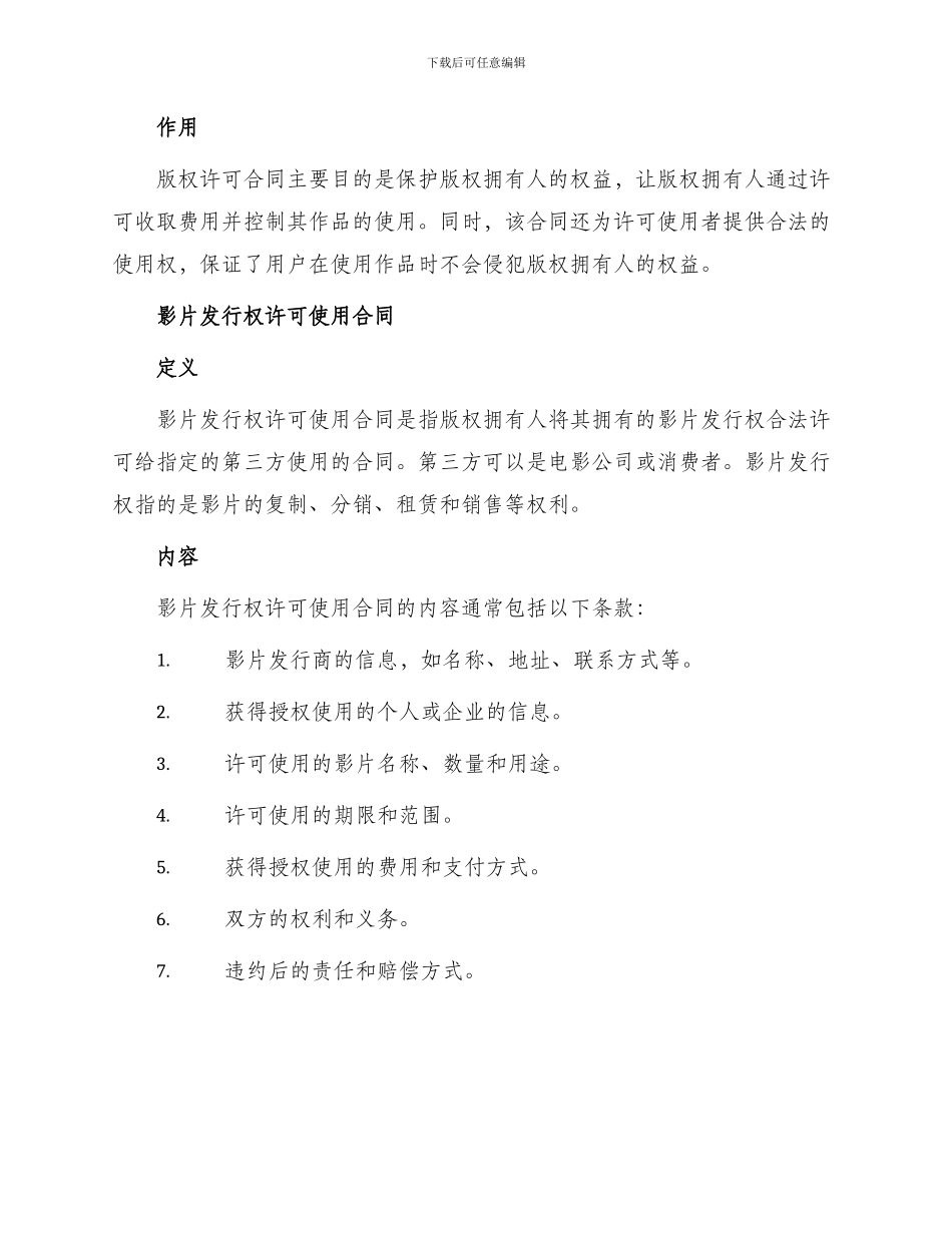 有关版权许可合同影片发行权许可使用合同_第2页
