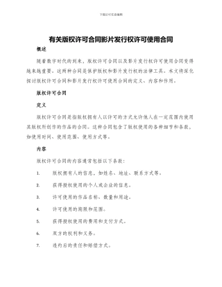 有关版权许可合同影片发行权许可使用合同