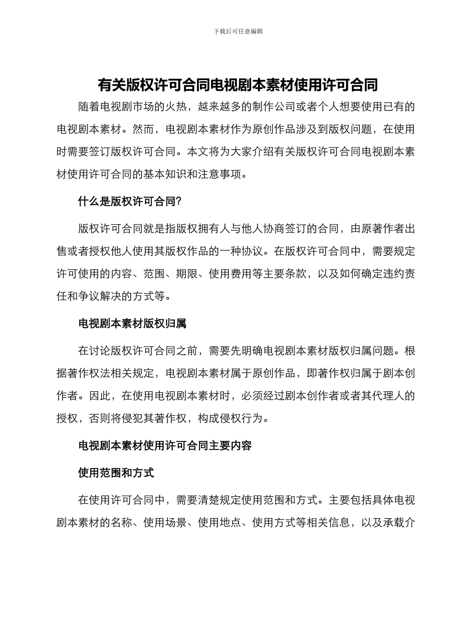 有关版权许可合同电视剧本素材使用许可合同_第1页