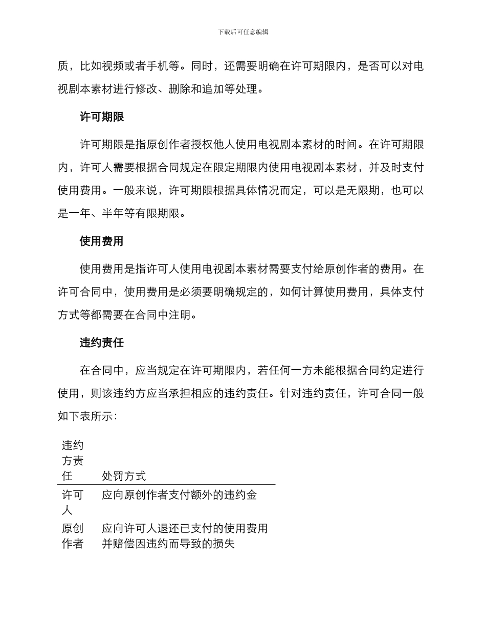 有关版权许可合同电视剧本素材使用许可合同_第2页