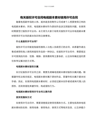 有关版权许可合同电视剧本素材使用许可合同